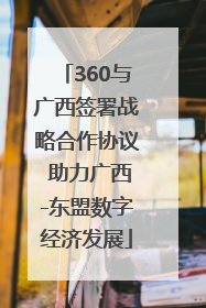 360与广西签署战略合作协议 助力广西-东盟数字经济发展