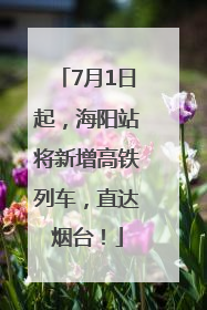 7月1日起，海阳站将新增高铁列车，直达烟台！