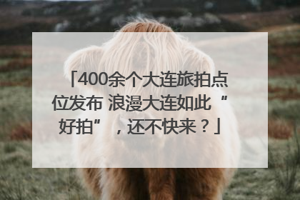 400余个大连旅拍点位发布 浪漫大连如此“好拍”，还不快来？