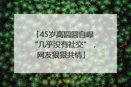 45岁高圆圆自曝“几乎没有社交”，网友狠狠共情