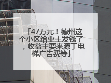 47万元！德州这个小区给业主发钱了，收益主要来源于电梯广告费等