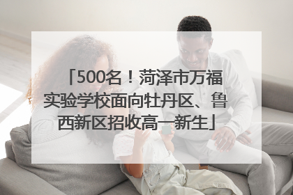 500名！菏泽市万福实验学校面向牡丹区、鲁西新区招收高一新生