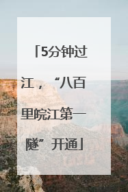 5分钟过江，“八百里皖江第一隧”开通