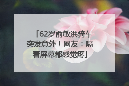 62岁俞敏洪骑车突发意外！网友：隔着屏幕都感觉疼