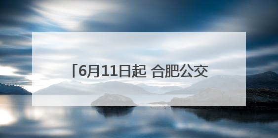 6月11日起 合肥公交集团新开324路公交线