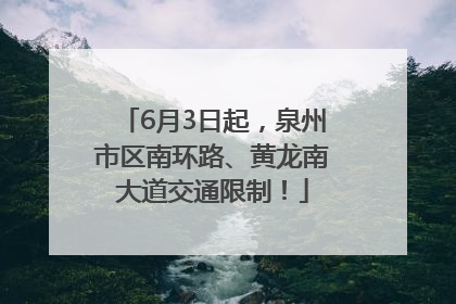 6月3日起，泉州市区南环路、黄龙南大道交通限制！