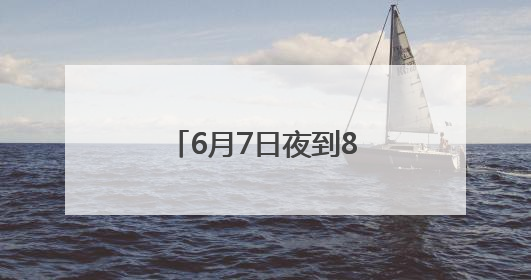 6月7日夜到8日，安徽南部多地仍有大暴雨