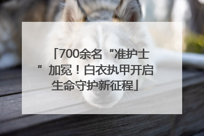 700余名“准护士”加冕！白衣执甲开启生命守护新征程