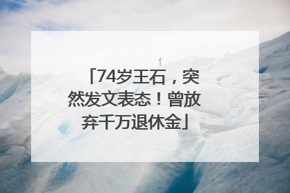 74岁王石，突然发文表态！曾放弃千万退休金