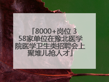 8000+岗位 358家单位在豫北医学院医学卫生类招聘会上聚堆儿抢人才