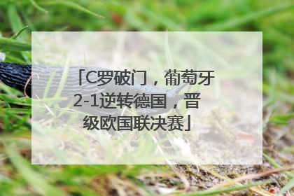 C罗破门，葡萄牙2-1逆转德国，晋级欧国联决赛