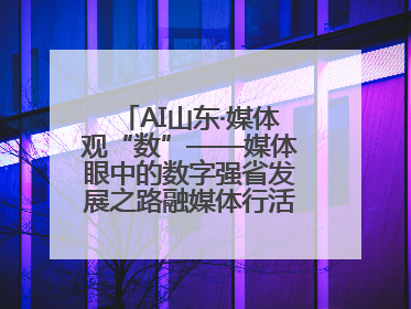 AI山东·媒体观“数”——媒体眼中的数字强省发展之路融媒体行活动启动