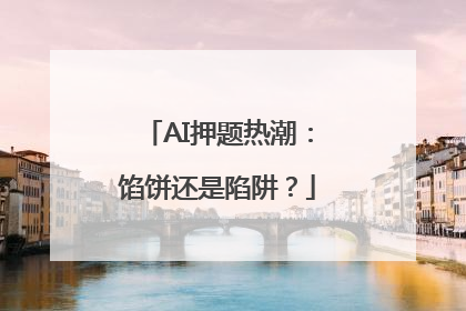AI押题热潮：馅饼还是陷阱？