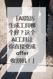 AI简历生成工具哪个好？这个AI工具让你直接变成offer收割机！