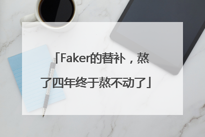 Faker的替补，熬了四年终于熬不动了