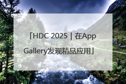 HDC 2025｜在AppGallery发现精品应用