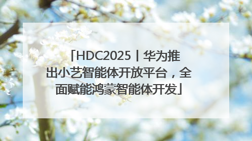 HDC2025丨华为推出小艺智能体开放平台，全面赋能鸿蒙智能体开发