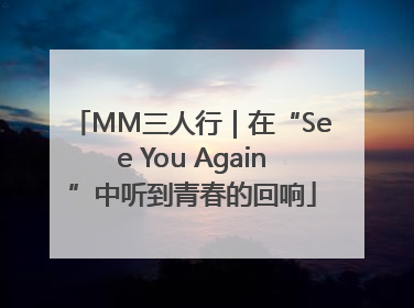 MM三人行｜在“See You Again”中听到青春的回响
