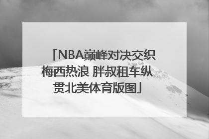 NBA巅峰对决交织梅西热浪 胖叔租车纵贯北美体育版图