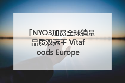 NYO3加冕全球销量品质双冠王 Vitafoods Europe新品首发引爆行业巨变