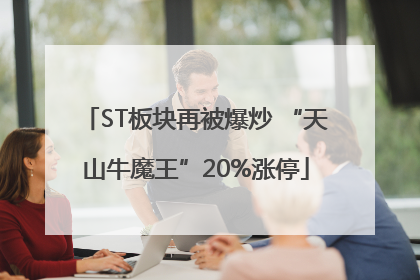 ST板块再被爆炒 “天山牛魔王”20%涨停