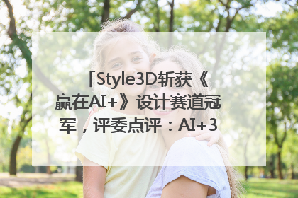 Style3D斩获《赢在AI+》设计赛道冠军，评委点评：AI+3D技术世界第一