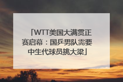 WTT美国大满贯正赛启幕：国乒男队需要中生代球员挑大梁