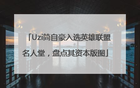 Uzi简自豪入选英雄联盟名人堂，盘点其资本版图