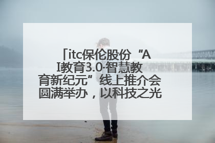 itc保伦股份“AI教育3.0·智慧教育新纪元”线上推介会圆满举办，以科技之光照亮教育未来！